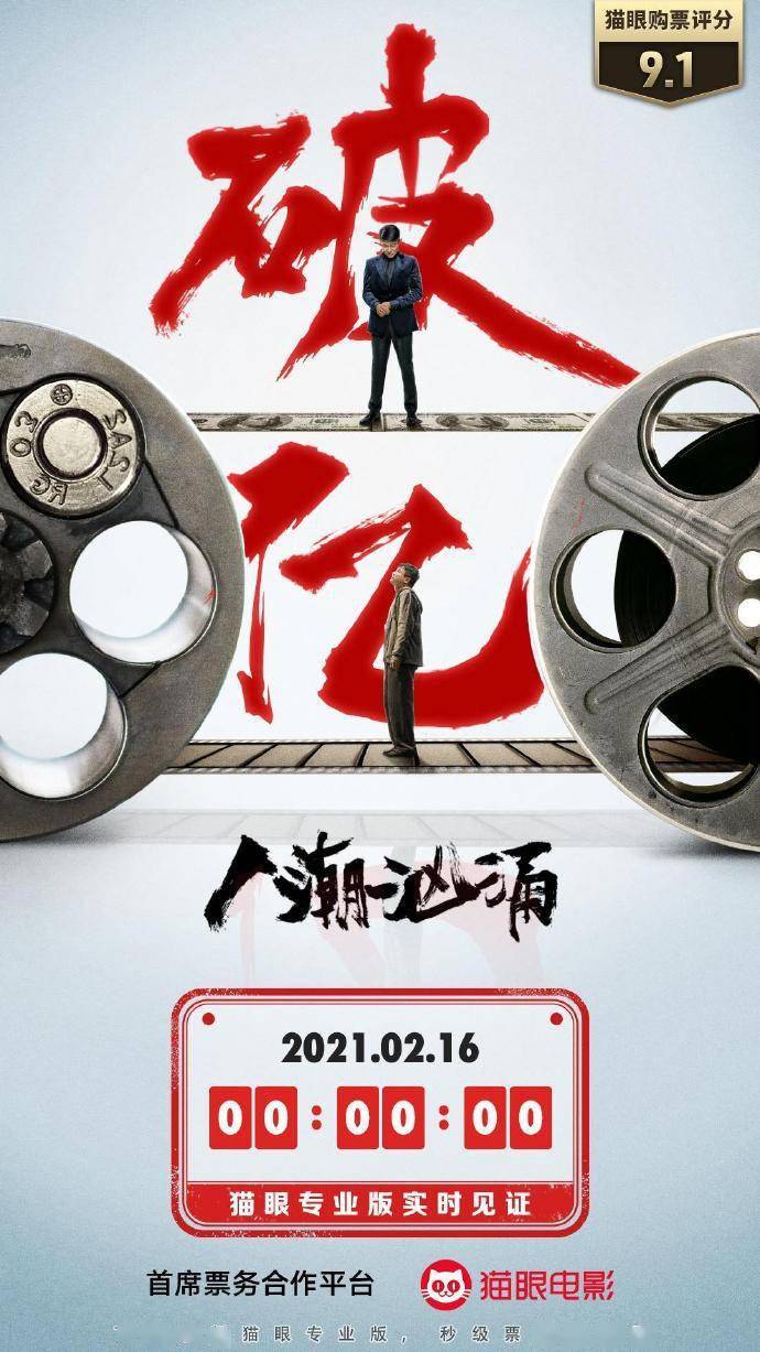 电影《人潮汹涌》票房破亿