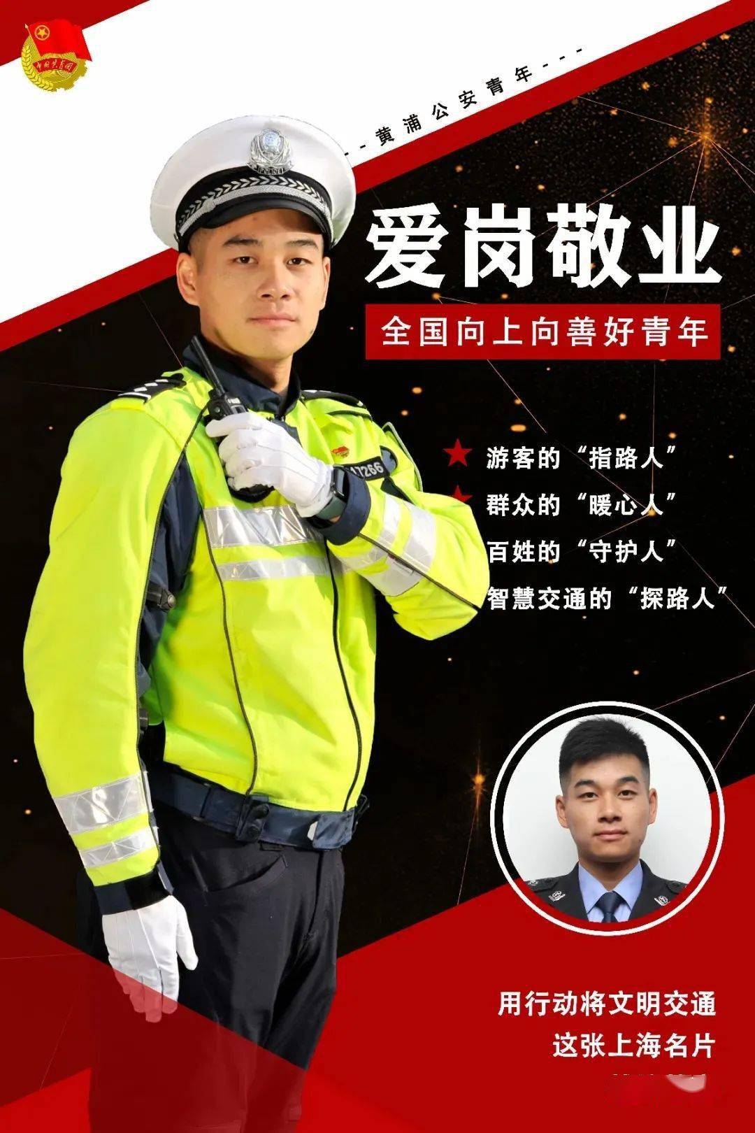 【节日我在岗】"最美交警",节日为你守"沪"_黄俊