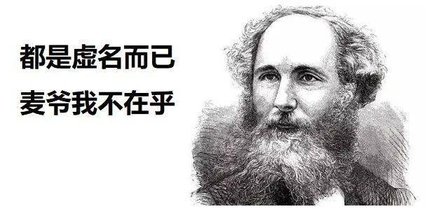 通信名人传奇牛人中的牛人麦克斯韦