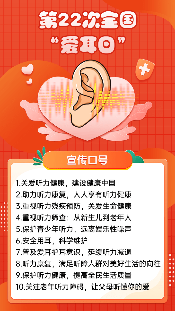 第22次全国"爱耳日"的宣传口号出炉啦!