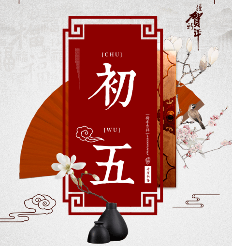 年俗正月初五为什么叫破五