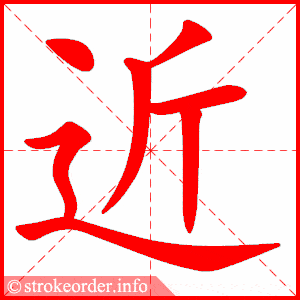 拼音 jìn  部首 辶