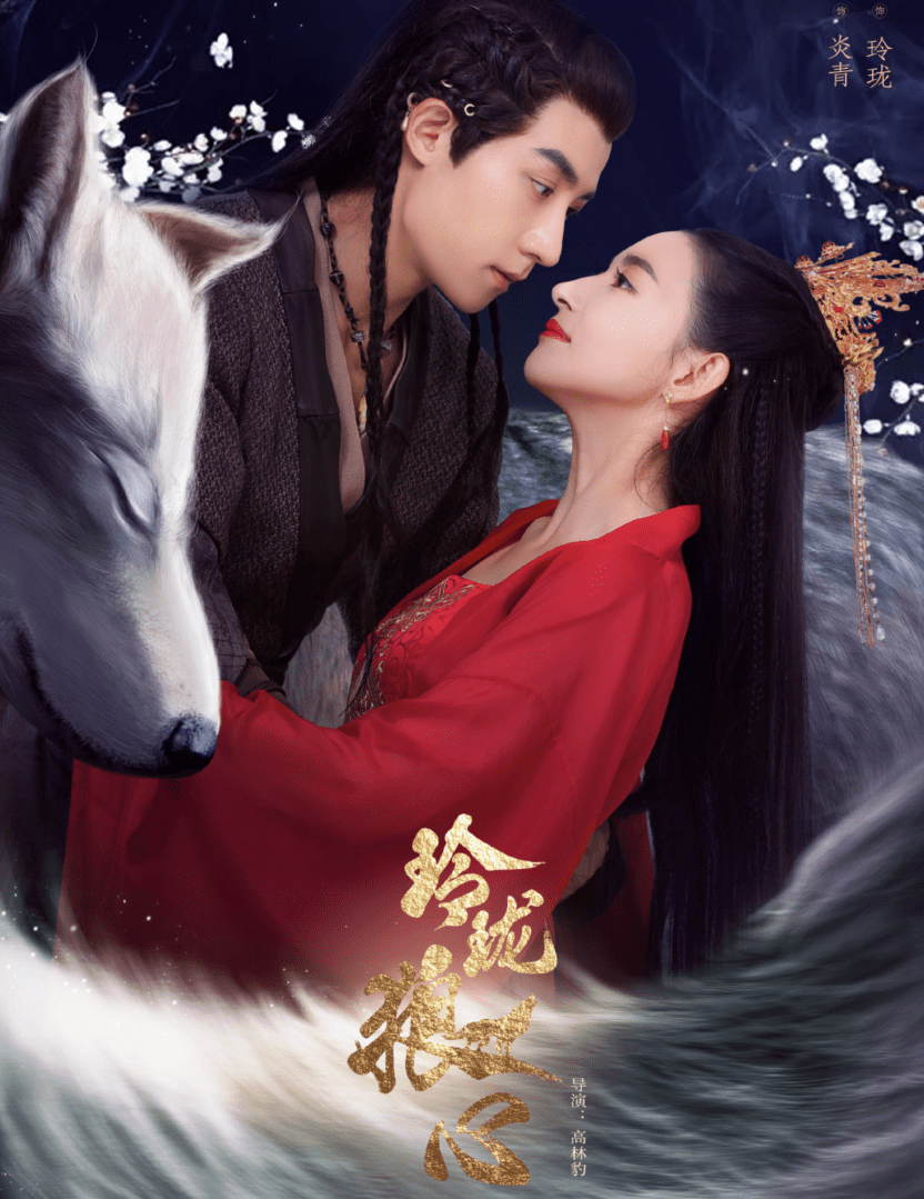 《玲珑》正在热播当中,又一部以女主命名的电视剧《玲珑狼心》也开播