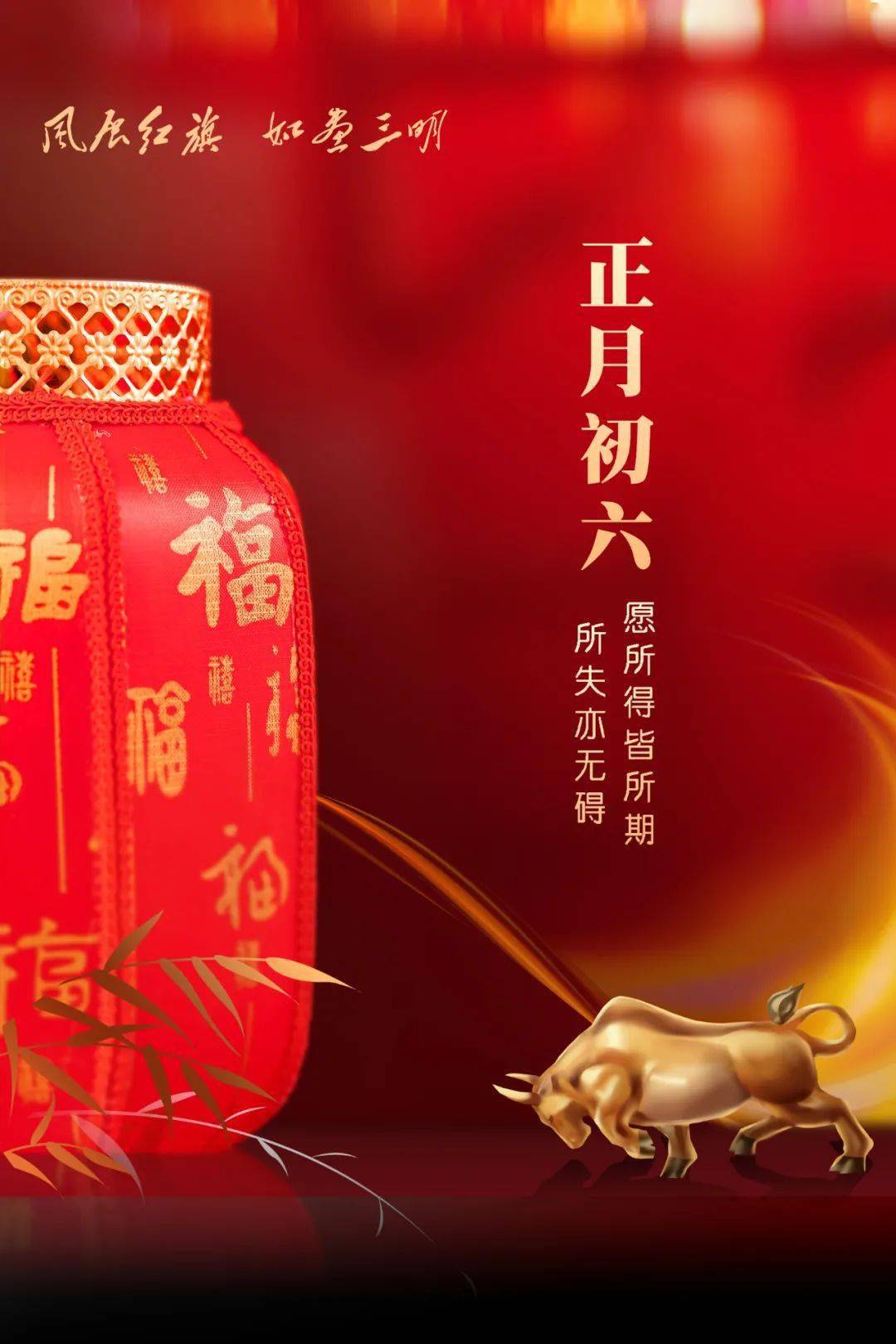 春节海报⑨ | 正月初六,所求皆如愿,所行化坦途!