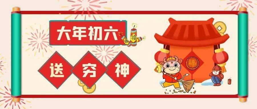 今日大年初六,要送穷,明天要上班!