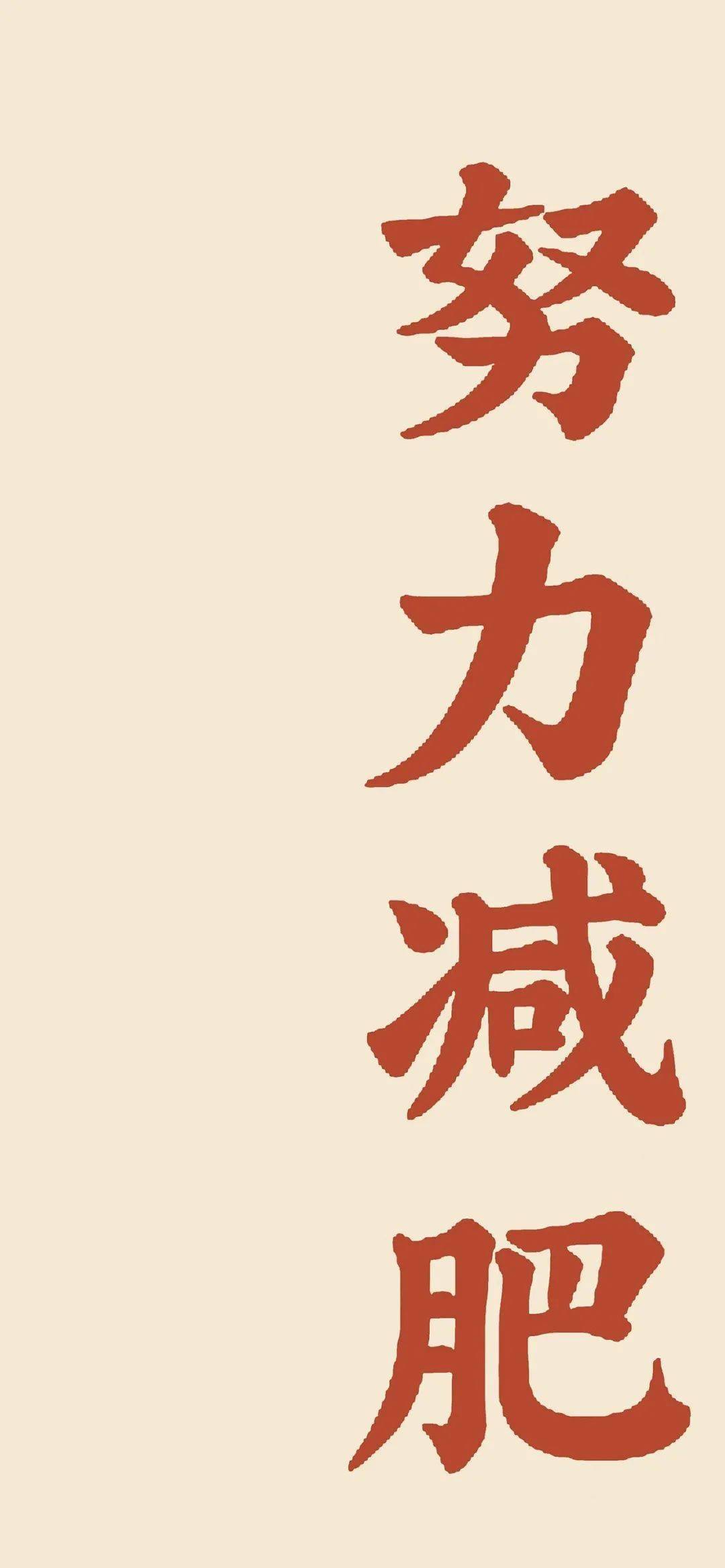 减肥壁纸只有凡人才要吃东西