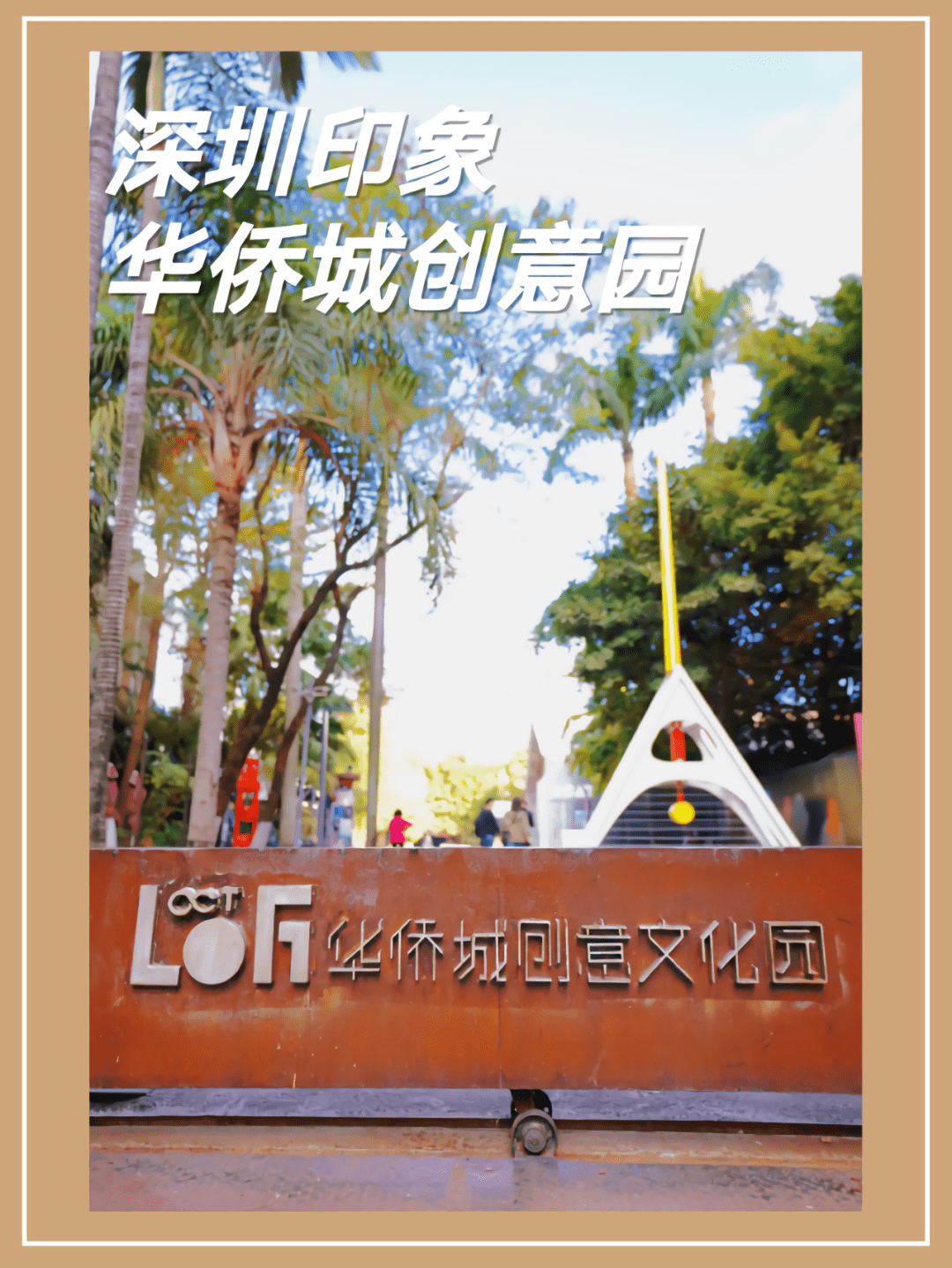 印象·华侨城创意园|深圳文艺青年聚集地,好玩在哪里?