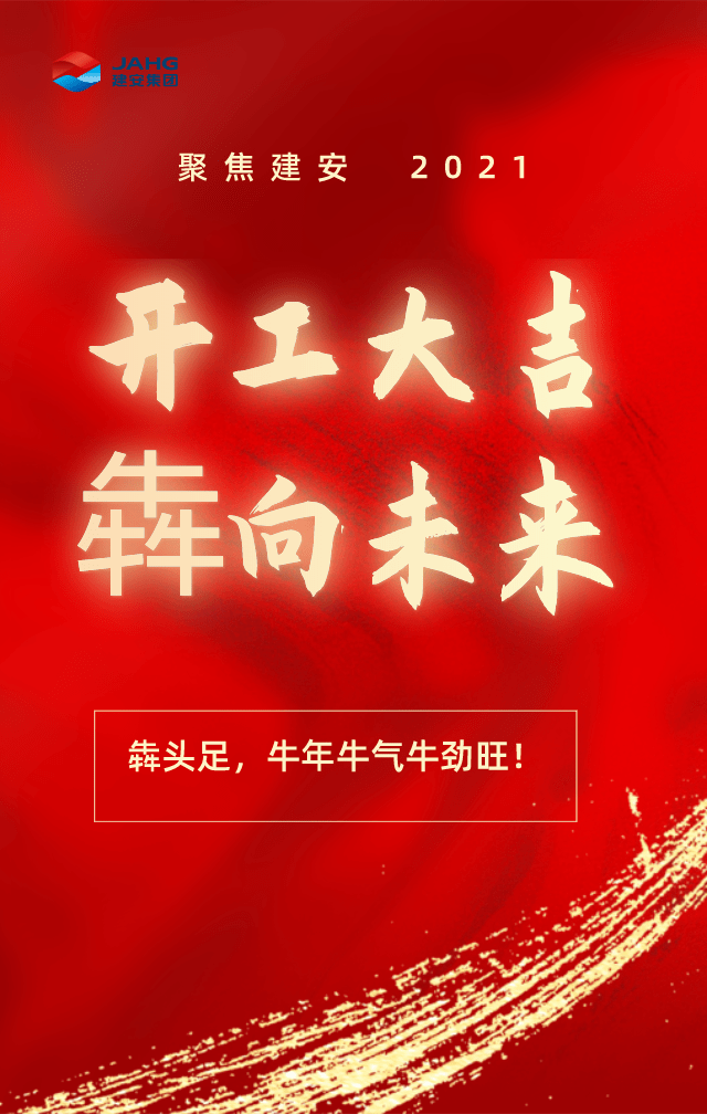 新年伊始,万象更新正月初七,牛年开工第一天建安集团全体员工在此恭祝