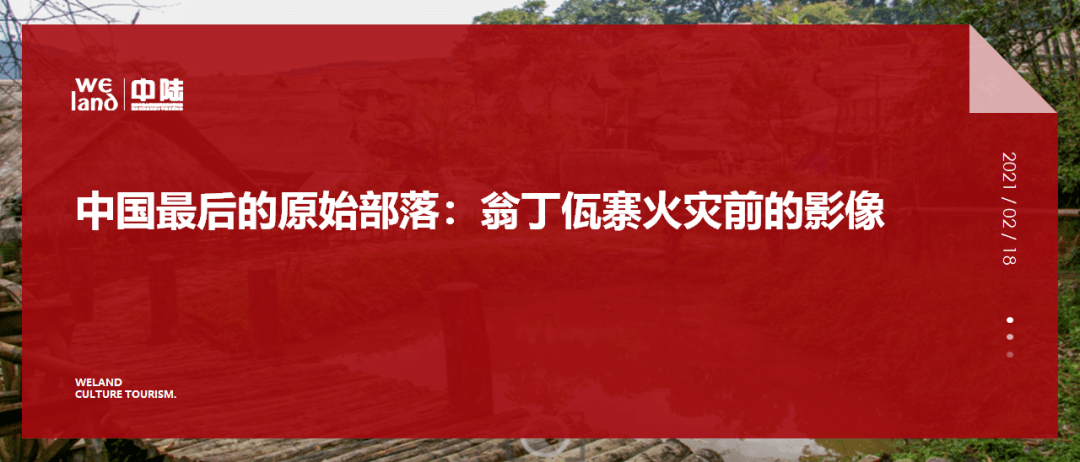 中国最后的原始部落翁丁佤寨火灾前的影像