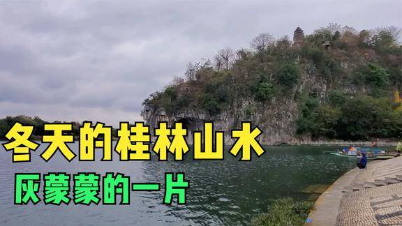 都說桂林山水甲天下來看看冬天灰濛濛的象鼻山名副其實嗎