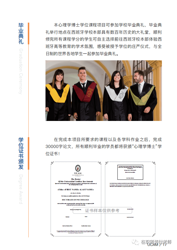 西班牙武康大学ucam心理学博士学位班简章
