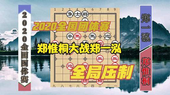 2020全国团体赛蜀山少侠郑惟桐大战郑一泓全局碾压