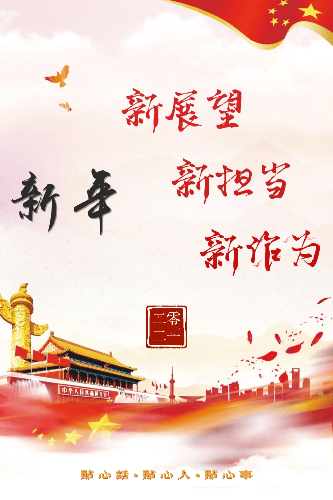 新年新展望新担当新作为贴心话贴心人贴心事