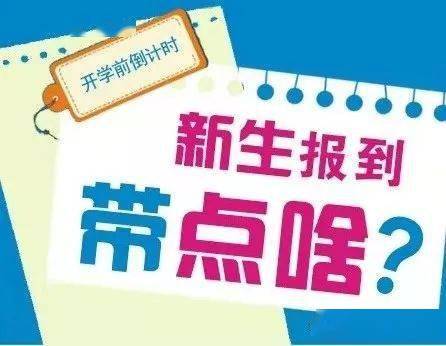 开学物品必备清单最全整理 35994c91a232474381fe54b5c2171fb7.jpeg