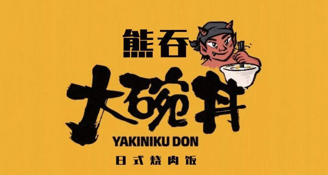 0658抢门市价06238双人套餐熊吞大碗丼日式烧肉饭环宇荟店丼饭肥