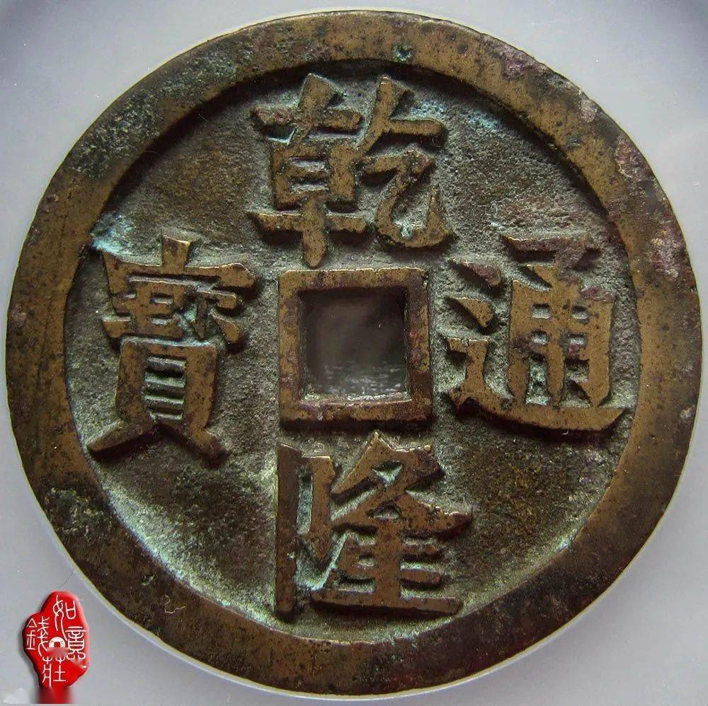 分享| 乾隆通宝背龙凤花钱