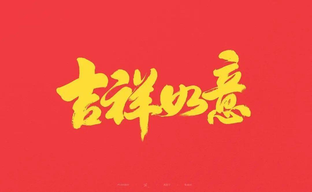 2021初八祝福语图片