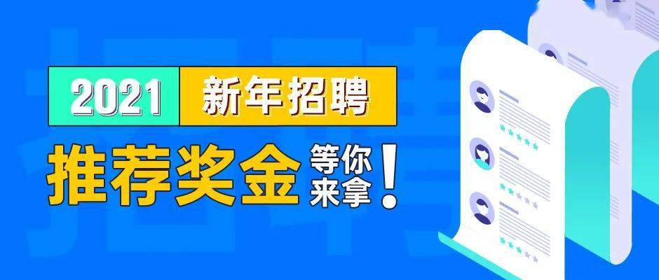 内部推荐奖金等你来拿