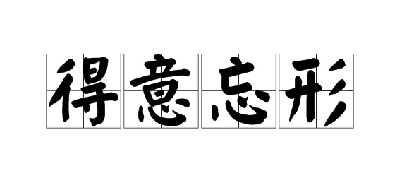 猜成语图片 得意忘形_得意忘形的图片(2)