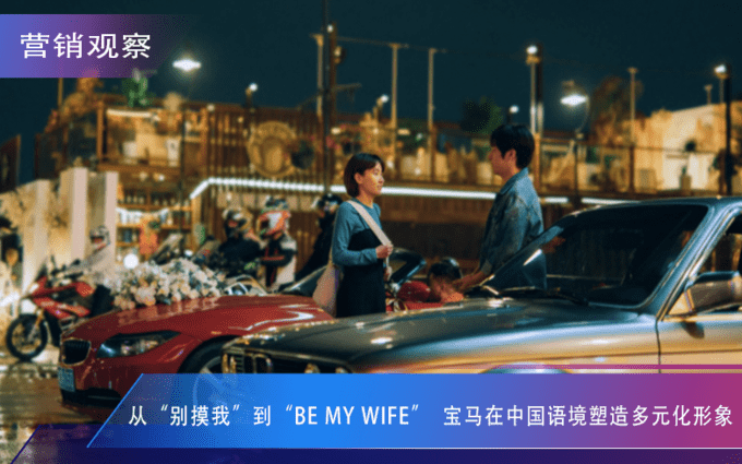 从 别摸我 到 Be My Wife 宝马在中国语境塑造多元化形象 品牌
