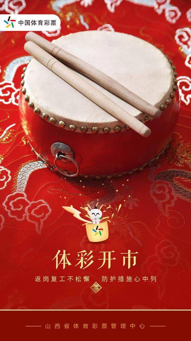 正月初八体彩开市啦