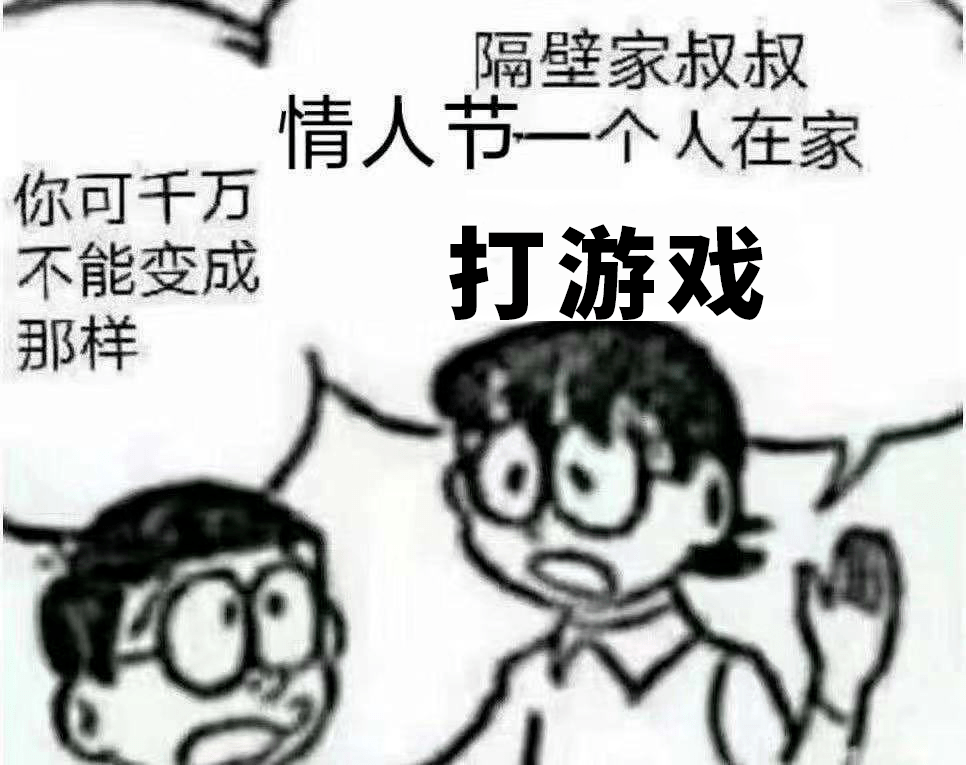 游戏群常见的表情包我聊聊春节玩的游戏