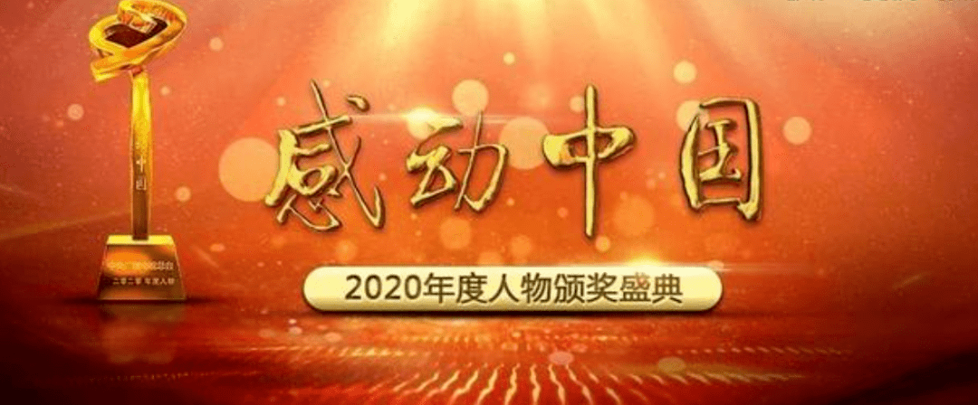 2020-2021年度感动中国人物颁奖典礼