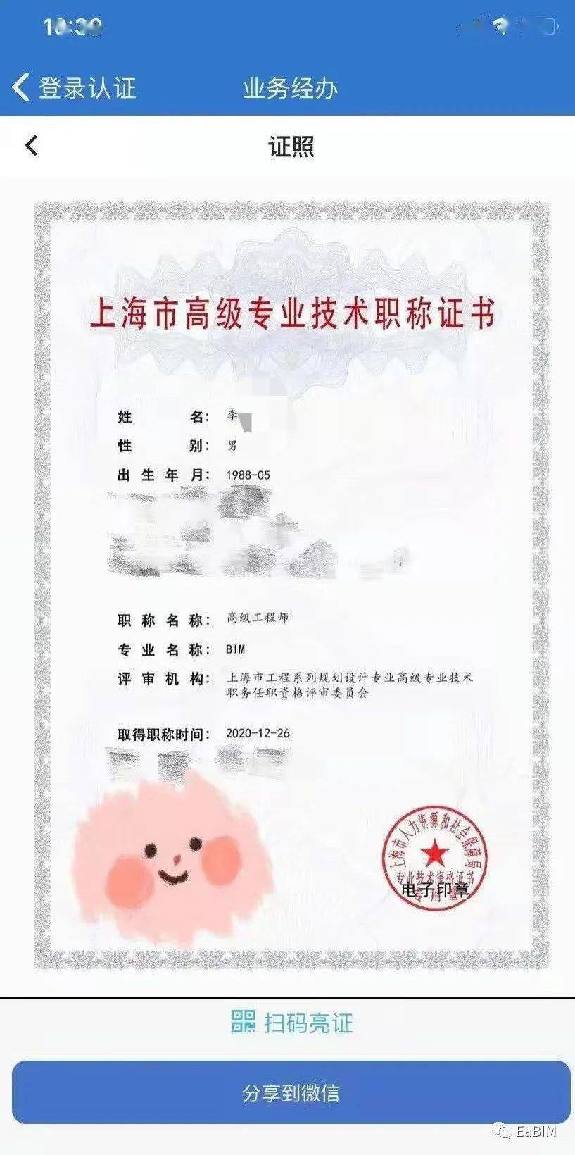 上海市bim专业方向的首批高级工程师职称证书下发