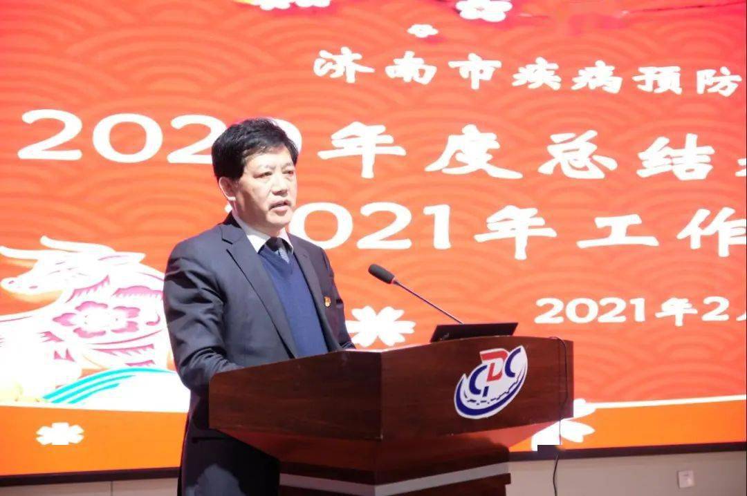 济南市疾控中心召开2020年度总结表彰大会暨2021年工作动员会