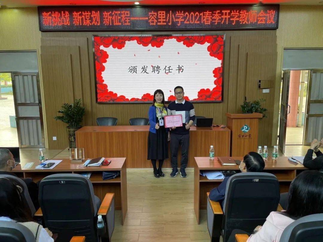 新挑战新谋划新征程容里小学2021春季开学教师会议