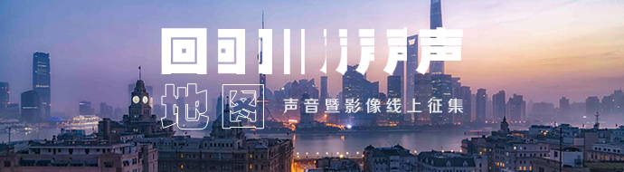 创作实践|回声地图线上征集⑤｜如果没有回声：创新和创作实践