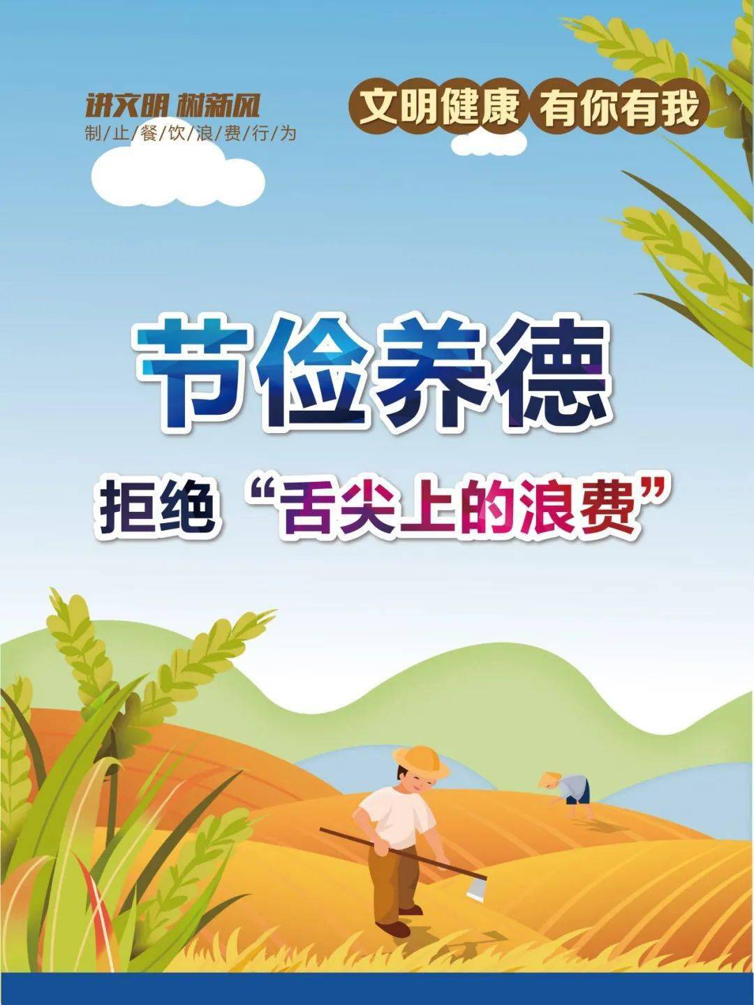 【文明健康 有你有我】制止餐饮浪费行为 培养节约习惯