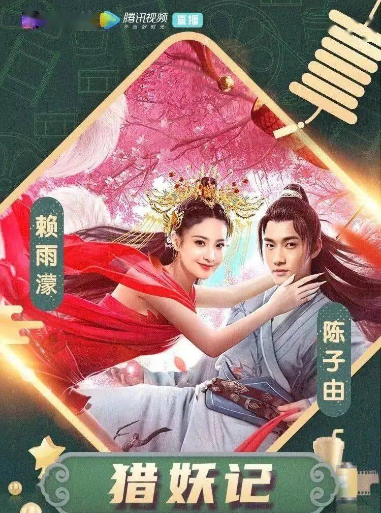 14影片看点:狐妖公主青凤(赖雨濛饰)历经艰险来到人间,为书生耿去病