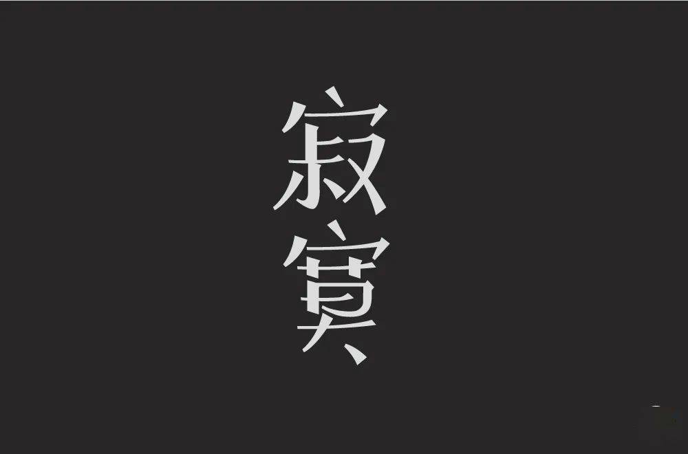 字体帮1815篇6767寂寞明日命题赛博朋克