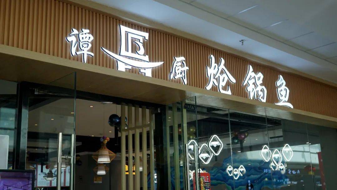 谭厨炝锅鱼西站店图片