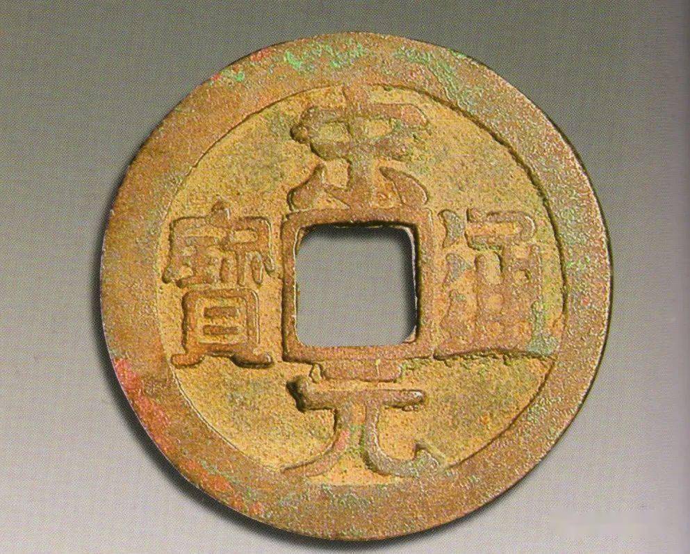 云观展中国古代钱币展之宋朝钱币