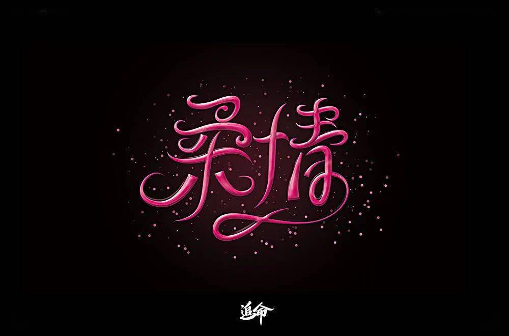 字体帮1814篇:柔情 明日命题:寂寞