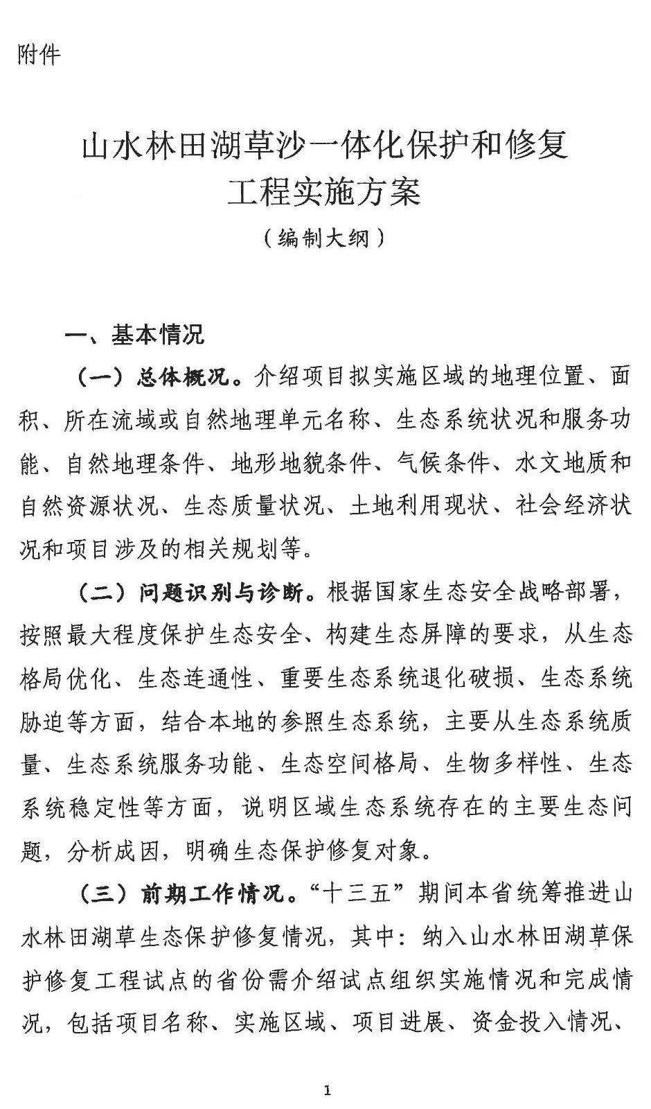 关于组织申报中央财政支持山水林田湖草沙一体化保护和修复工程项目的