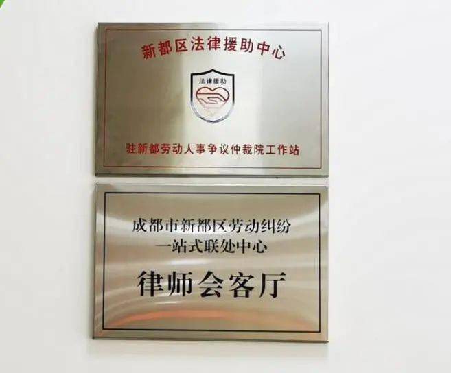 成都市新都区创新推出劳动关系律师会客厅调处新模式