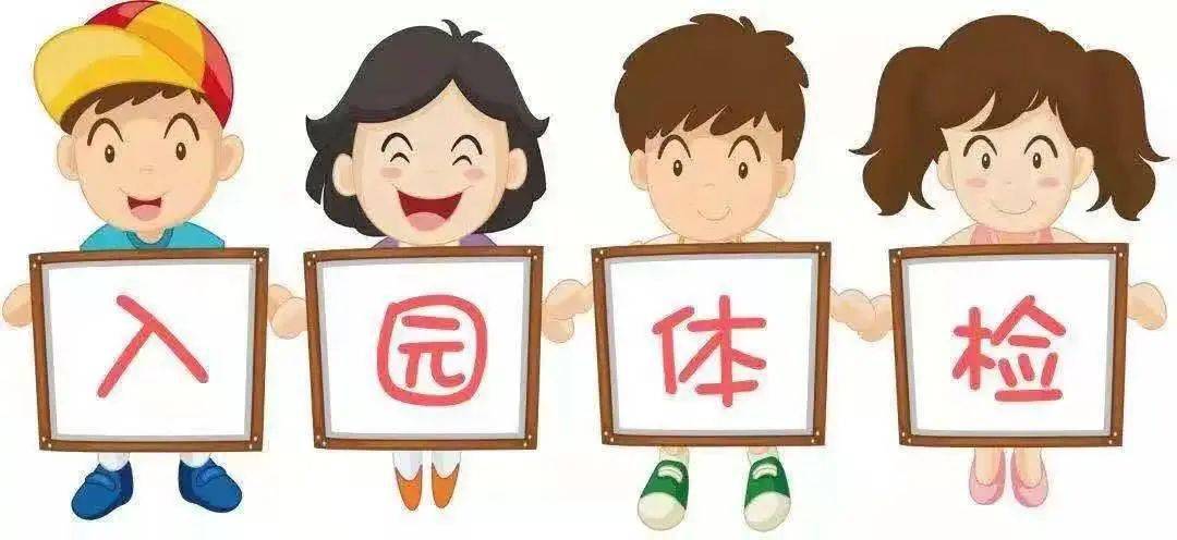 【臨澧婦幼】做好專業規範體檢 讓寶寶放心入園_兒童