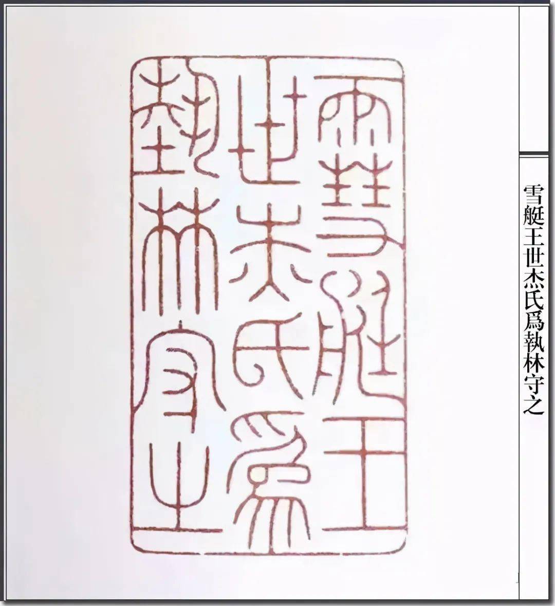 書畫欣賞陳巨來篆刻作品雅靜秀潤需細細品味