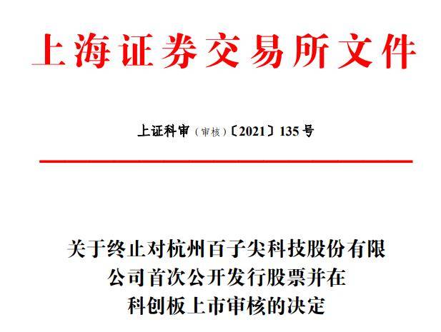 百子尖终止科创板IPO 中银证券保荐折戟(图1) 百子尖终止科创板IPO 中银证券保荐折戟(图1)