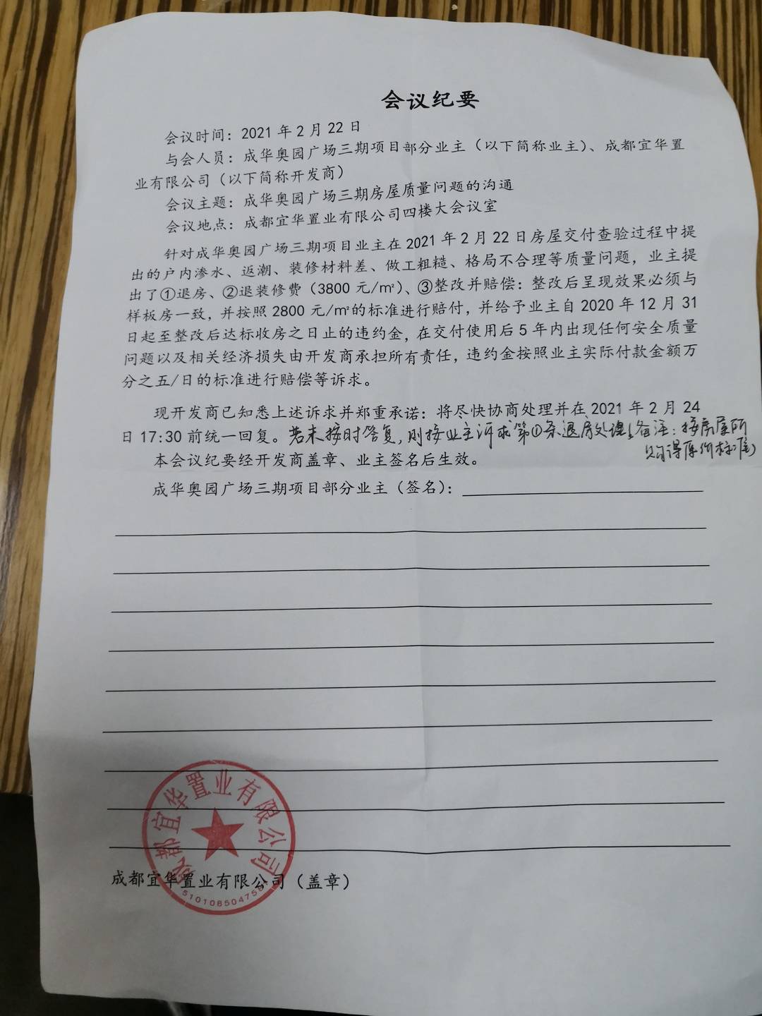 记者注意到,这一会议纪上有开发商"成都宜华置业有限公司"盖章.
