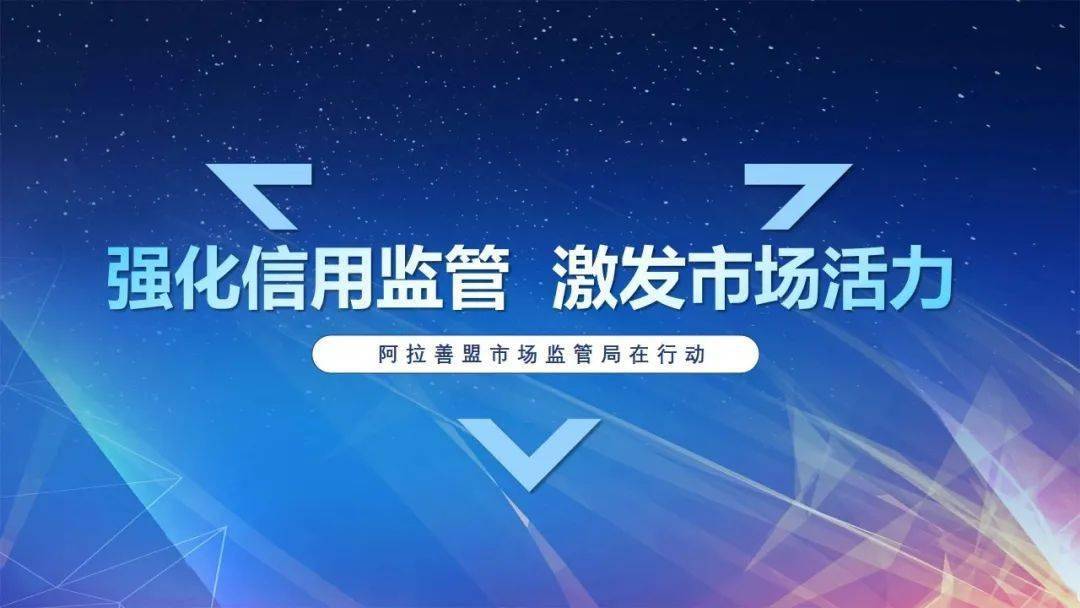 阿拉善盟市场监管局指导市场主体修复信用