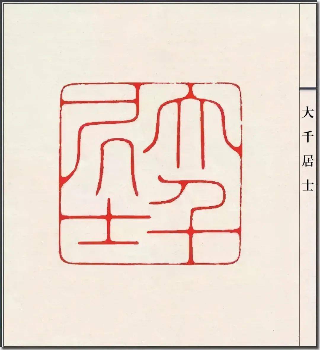 陈巨来从小就继承了家学,篆刻起初是是从陶惕若,十九岁时拜赵叔孺为师