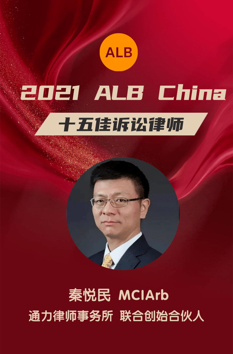 2021albchina十五佳诉讼律师榜lcouncil合作律师上榜