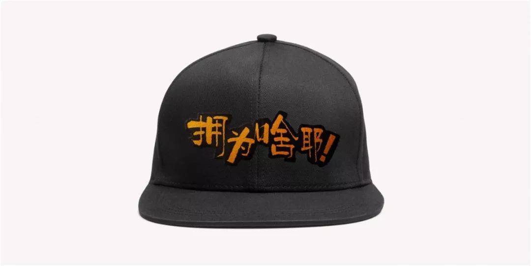 人有多大胆,帽子有多闪,简单大方的设计,将原汁原味的唐山方言和街头