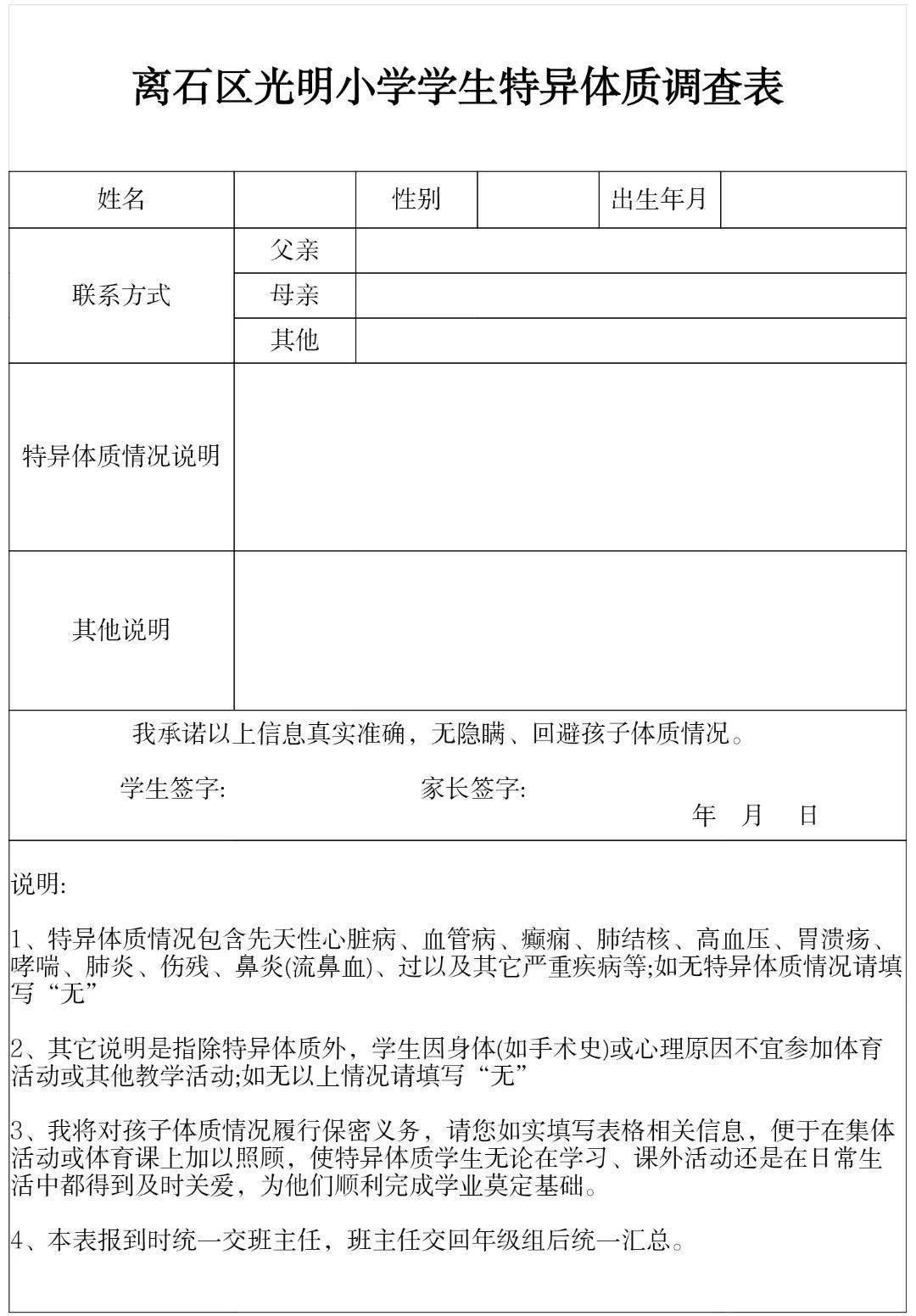 异体质调查表》，要求学生及家长在表格上签字，不可代签，返校时上交。