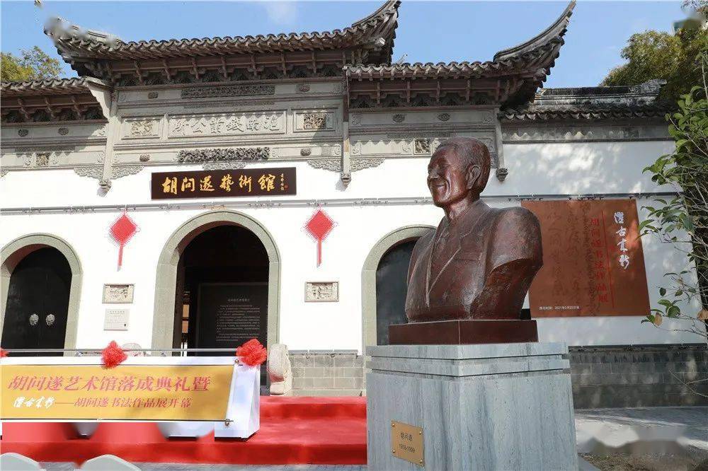 妙笔传盛世墨香满古城胡问遂艺术馆今在黄浦开馆