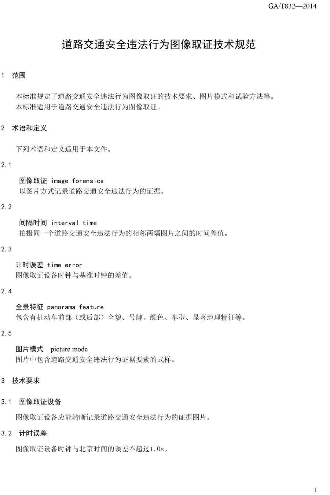 道路交通安全违法行为图像取证技术规范 GA/T 832-2014